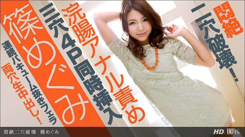 闷骚二穴破坏 筿惠美 _1pondo_082213_648